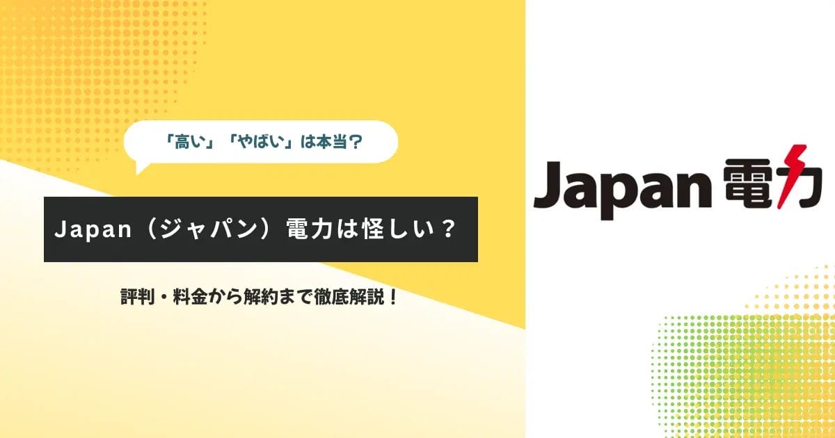 Japan（ジャパン）電力は怪しい？評判・料金から解約まで徹底解説！