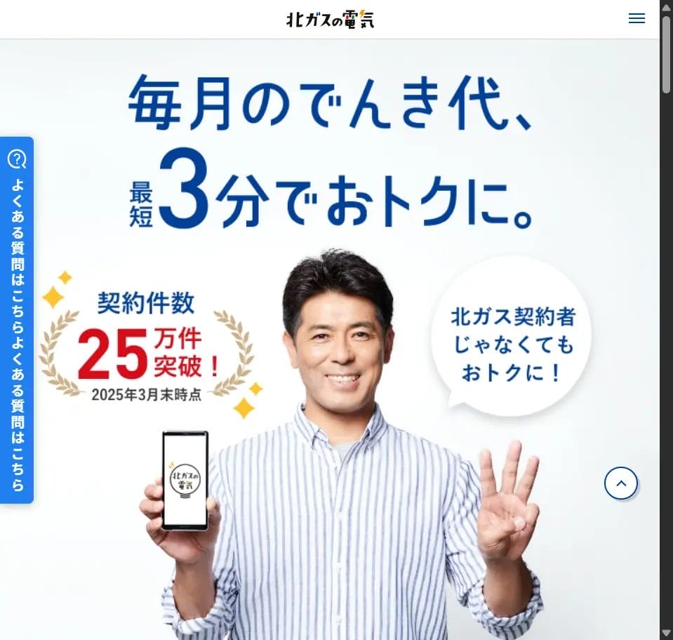 北海道ガス（北ガスの電気）