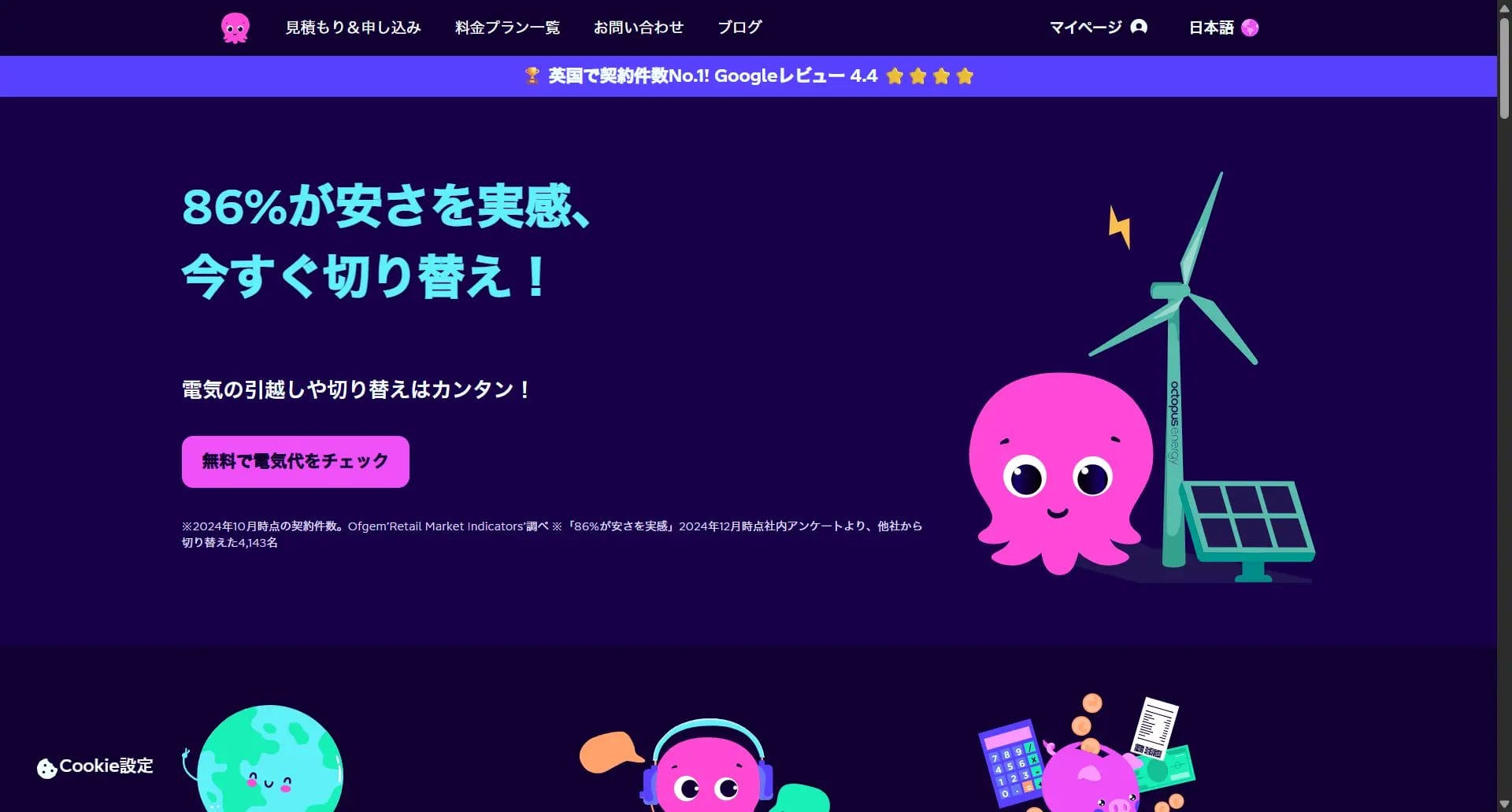 オクトパスエナジー