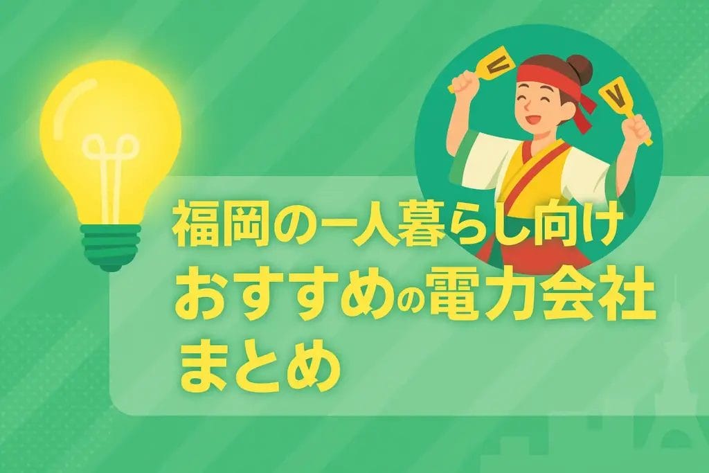 福岡の一人暮らし向けおすすめの電力会社まとめ