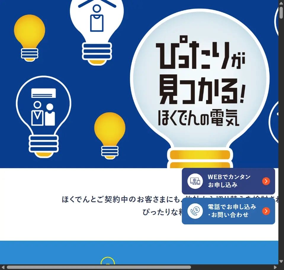 北海道電力（ほくでんの電気）：オール電化なら今も最有力候補