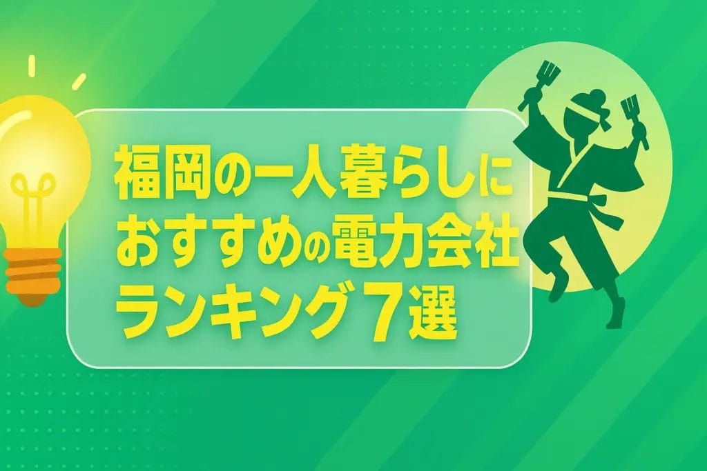 福岡の一人暮らしにおすすめの電力会社ランキング