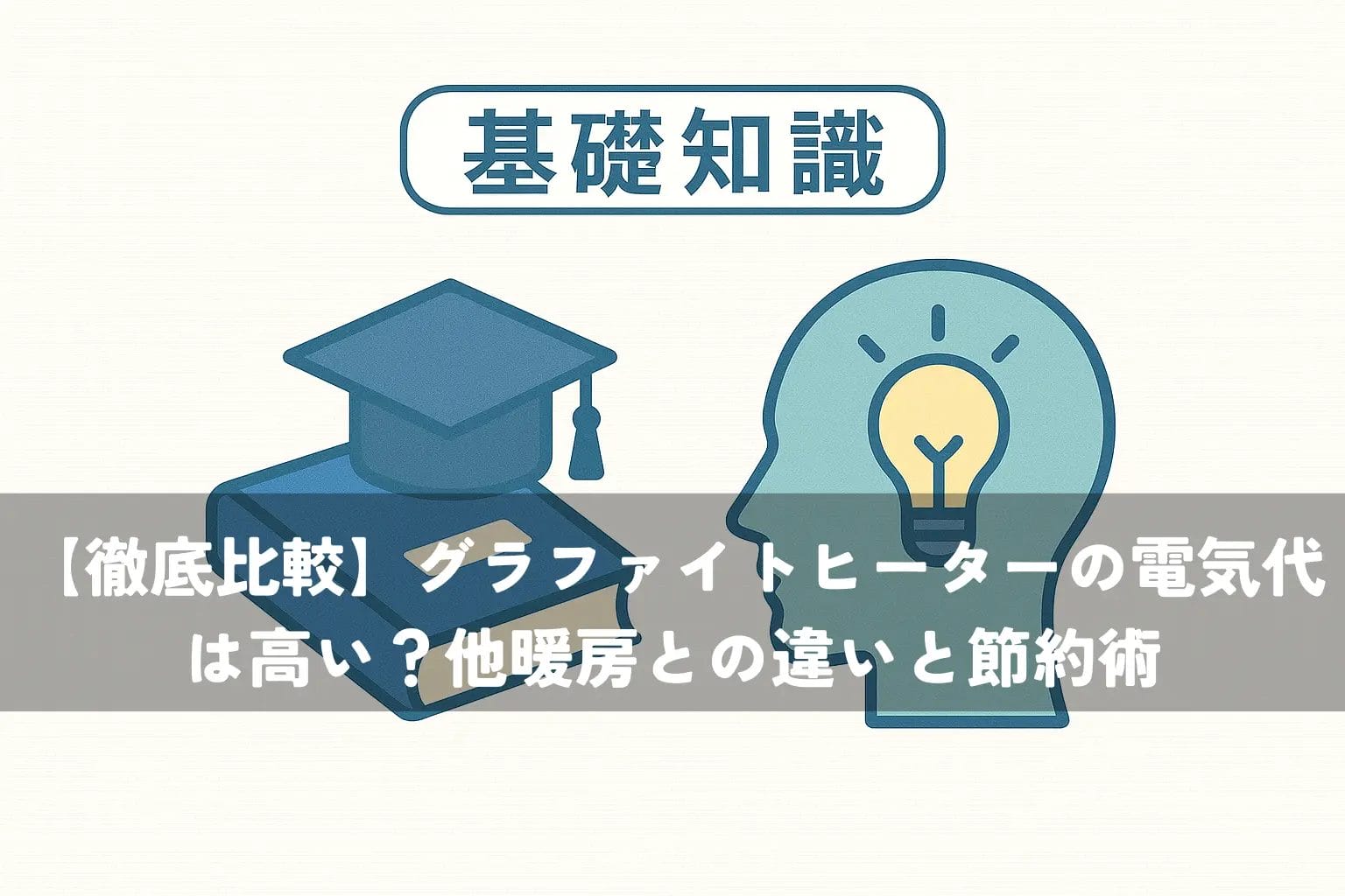 グラファイトヒーターの電気代