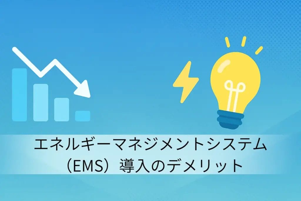 エネルギーマネジメントシステム(EMS)導入のデメリット