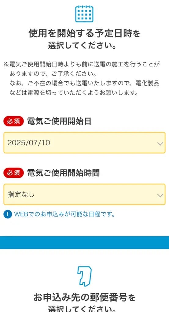 使用開始する予定日時を選択する