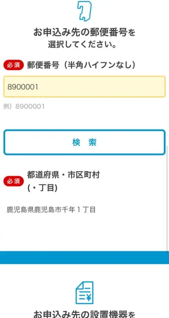 申込み先の郵便番号を入力する