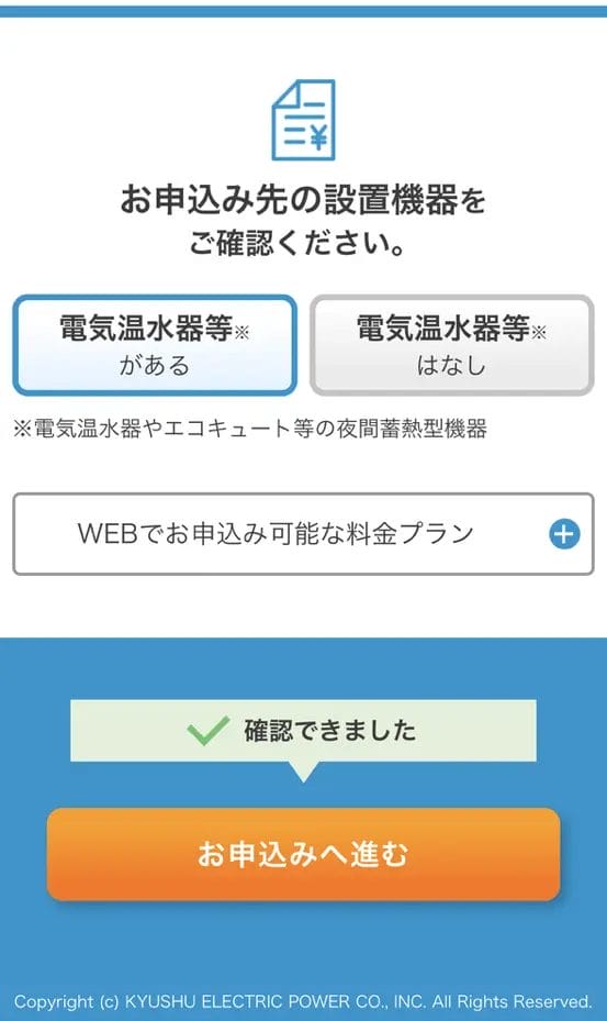 申込み先の設置機器を確認する