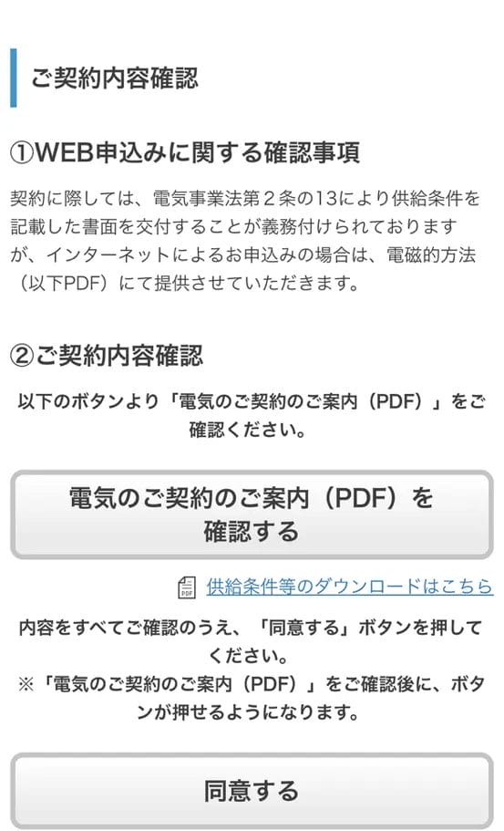 契約内容の確認をする※PDFを確認して同意