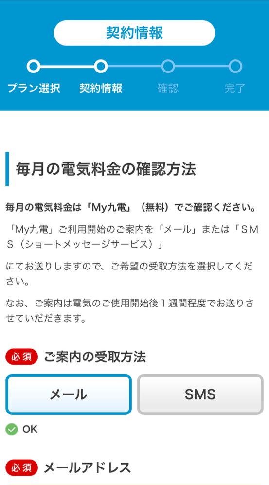 毎月の電気料金の確認方法を選択する