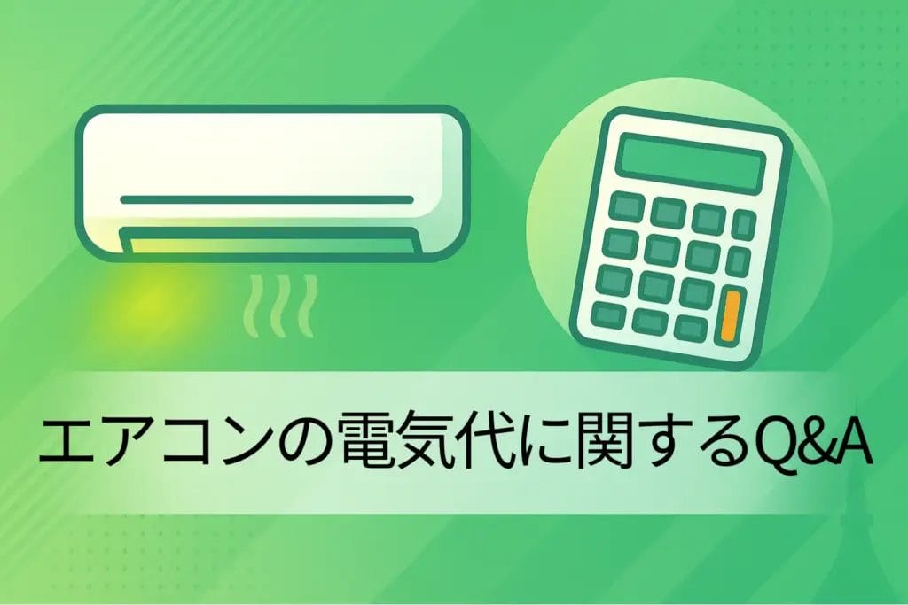エアコンの電気代に関するQ&A