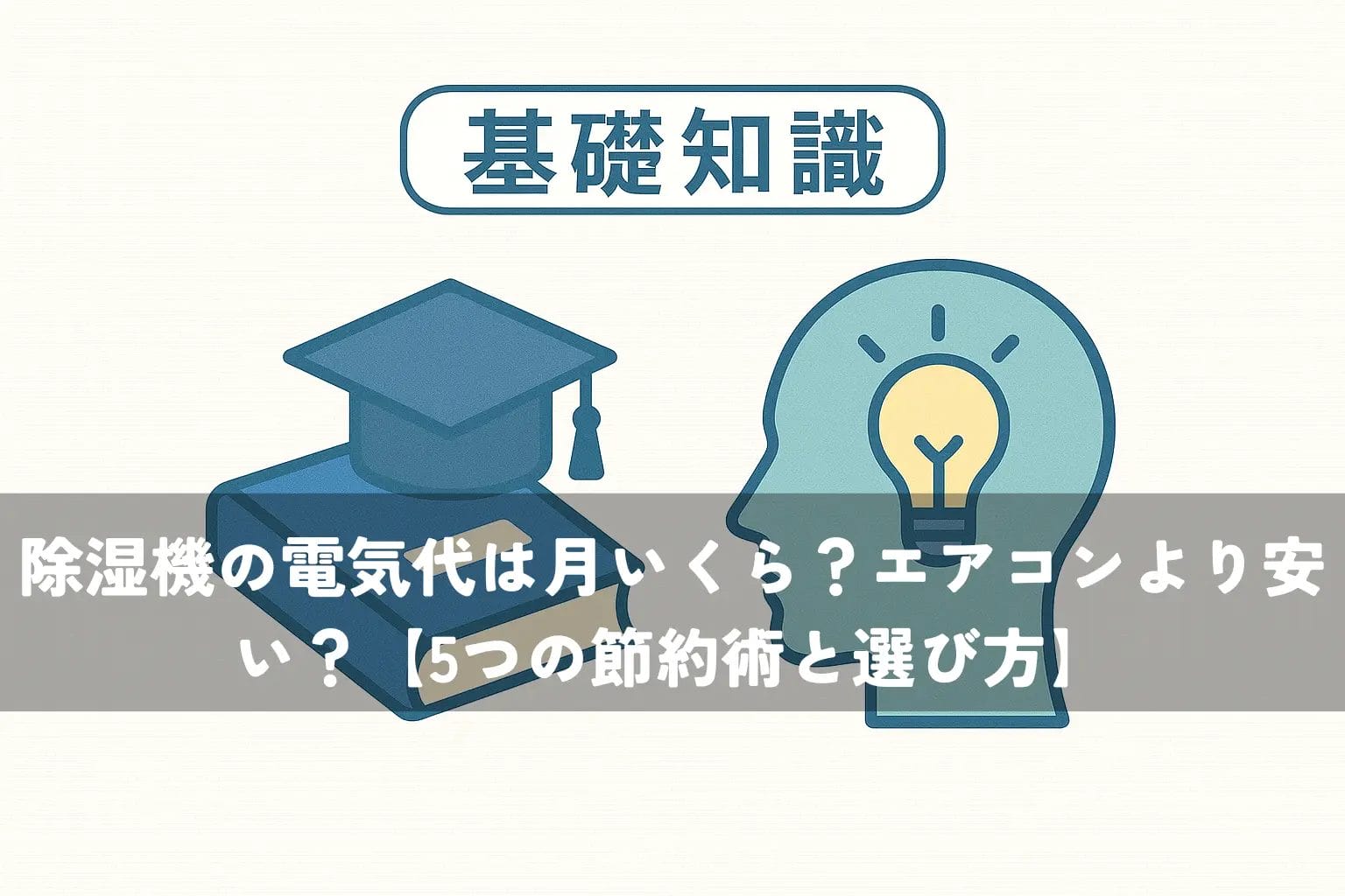 除湿機の電気代は月いくら
