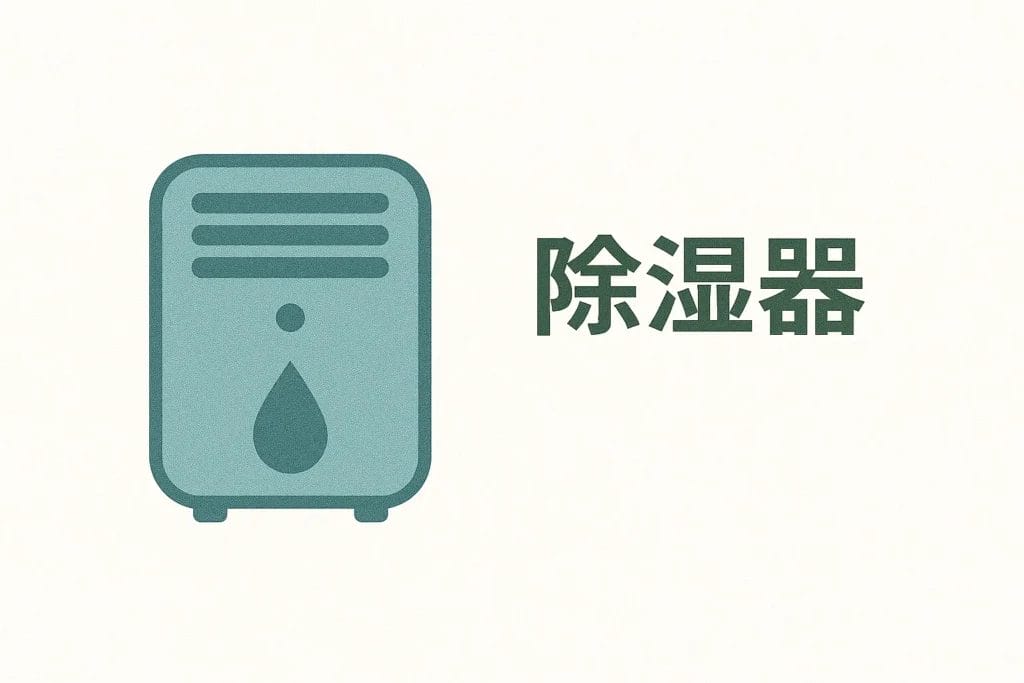 そもそも除湿機ってどんな家電？3つの方式を徹底解説