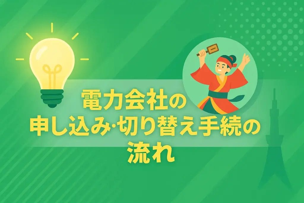 電力会社の申し込み・切り替え手続きの流れ