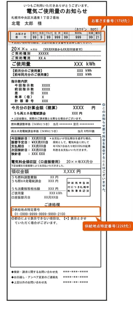 北海道電力 検針票