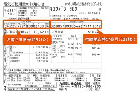 九州電力検針票