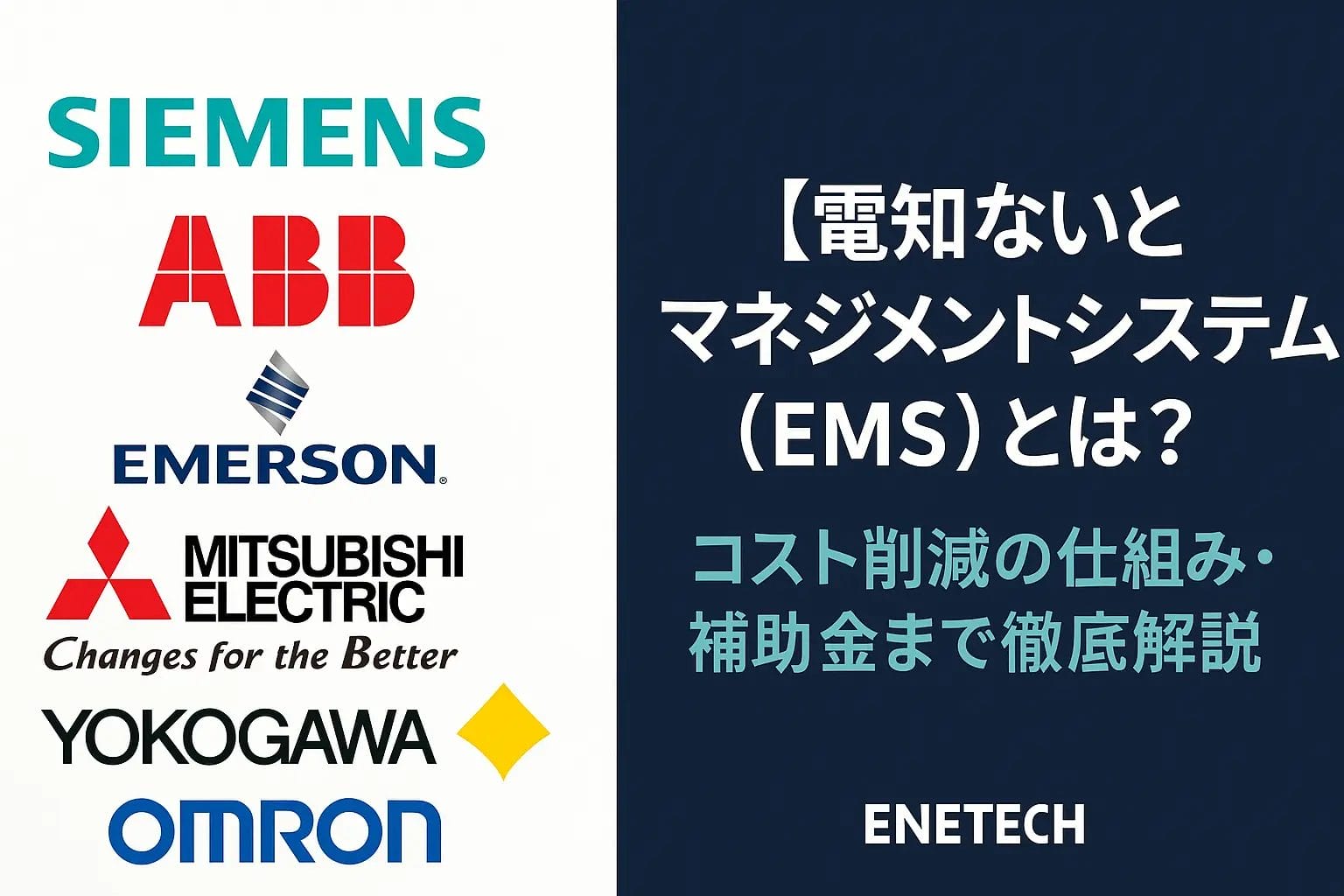 エネルギーマネジメントシステム(EMS)とは?コスト削減の仕組み・補助金まで徹底解説