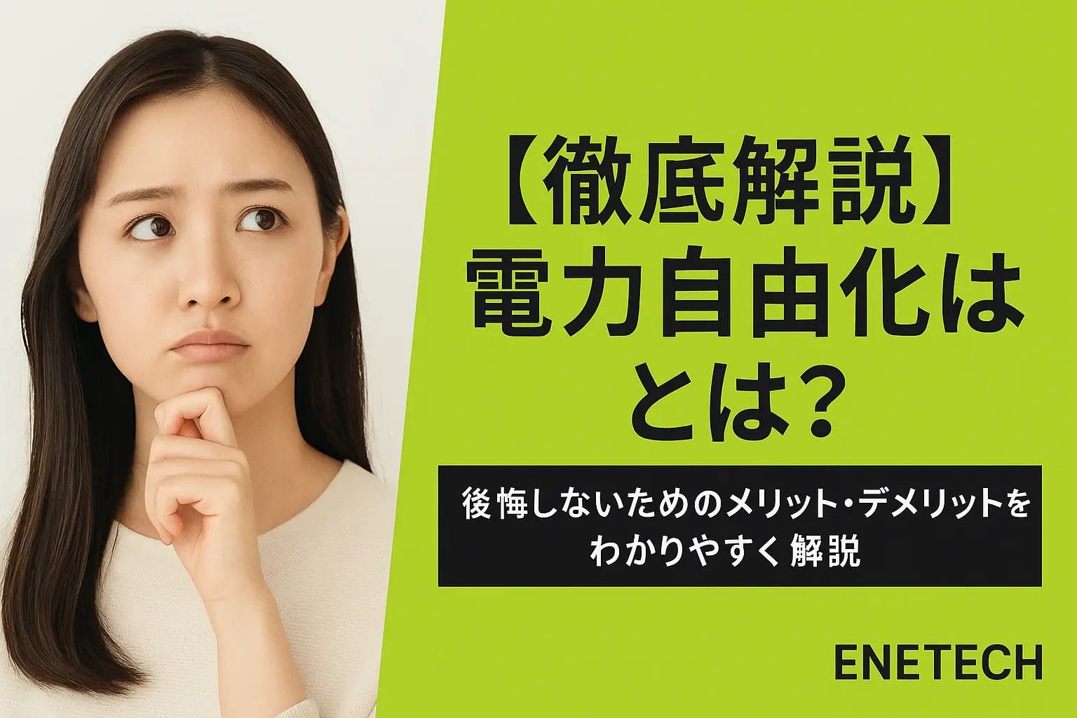 【徹底解説】電力自由化とは？後悔しないためのメリット・デメリットをわかりやすく解説