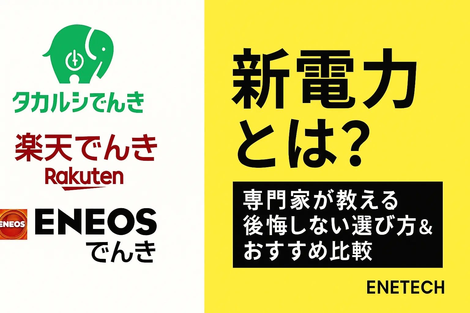 新電力とは？専門家が教える後悔しない選び方＆おすすめ比較