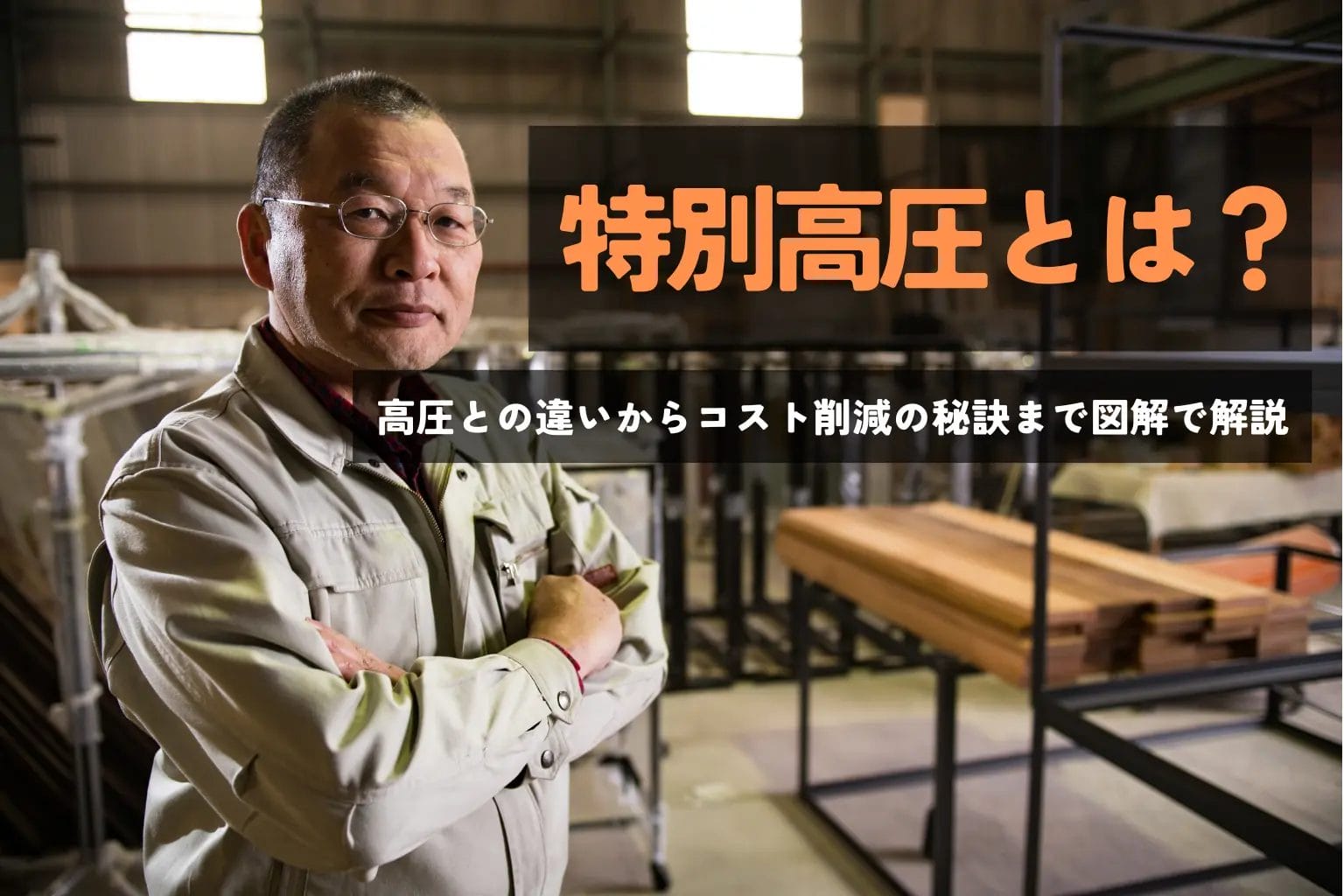 特別高圧とは?高圧との違いからコスト削減の秘訣まで図解で解説