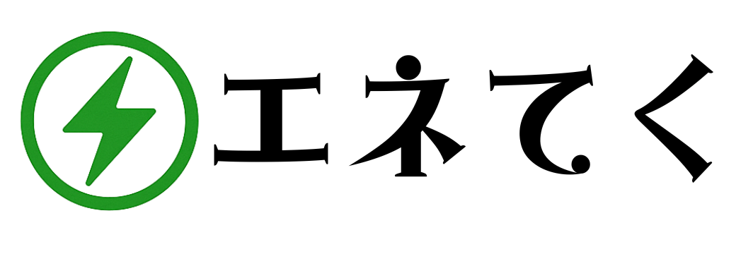 エネてく