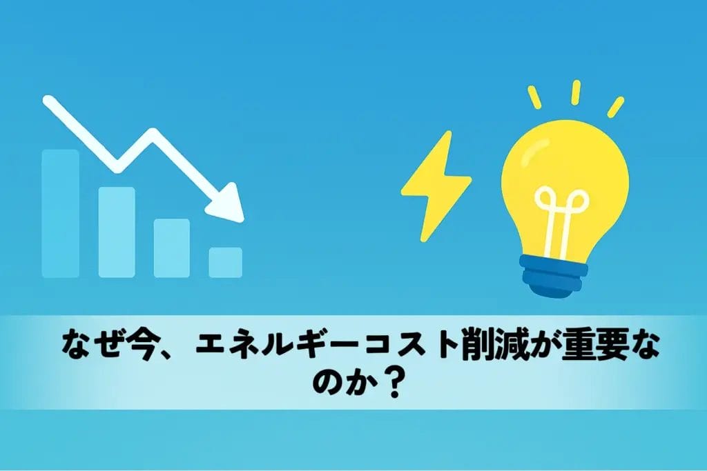 なぜ今、エネルギーコスト削減が重要なのか？