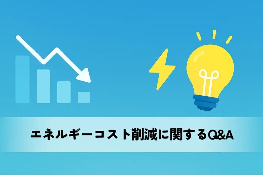 エネルギーコスト削減に関するQ&A