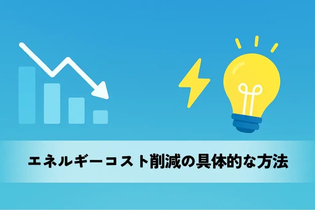 エネルギーコスト削減の具体的な方法