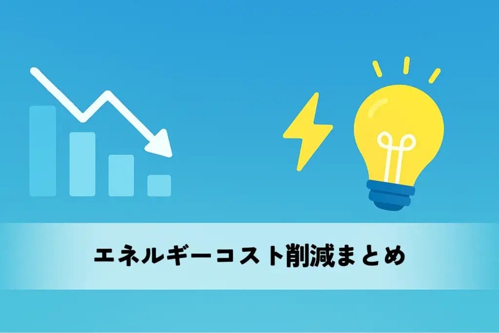 エネルギーコスト削減まとめ