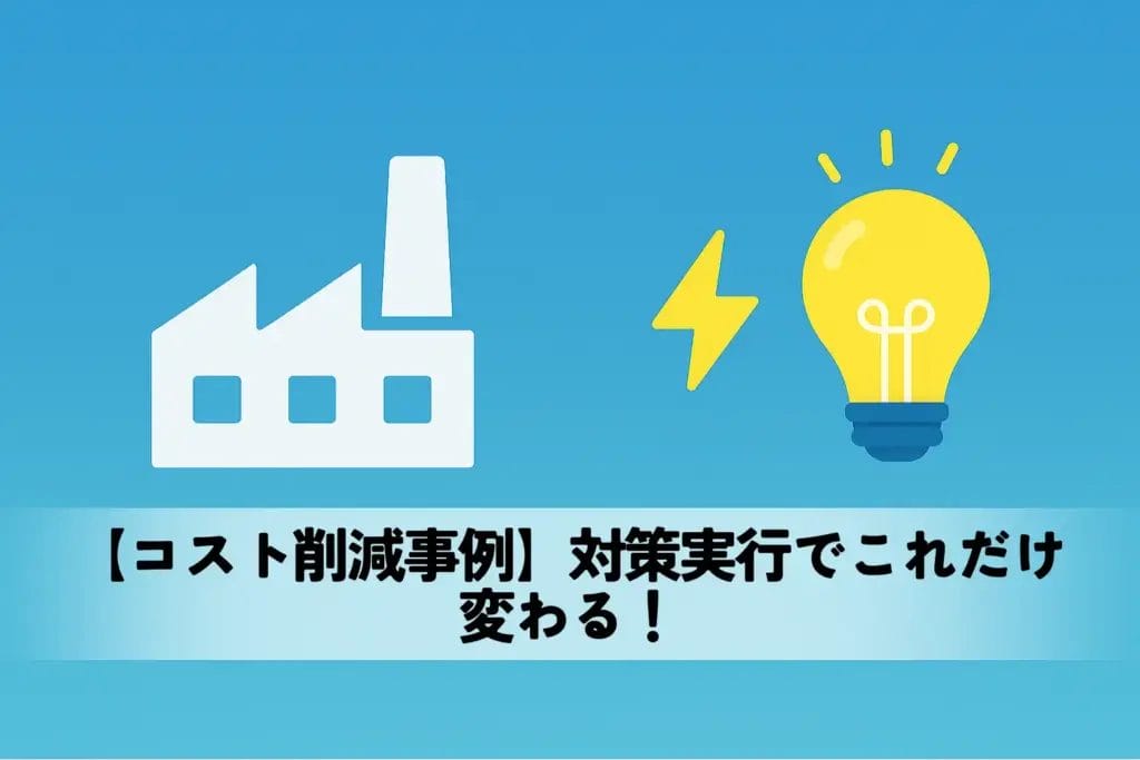 【コスト削減事例】対策実行でこれだけ変わる!