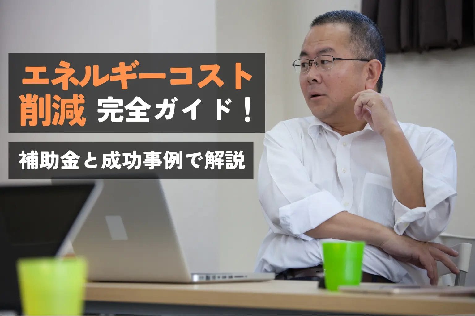 企業のエネルギーコスト削減完全ガイド！補助金と成功事例で解説