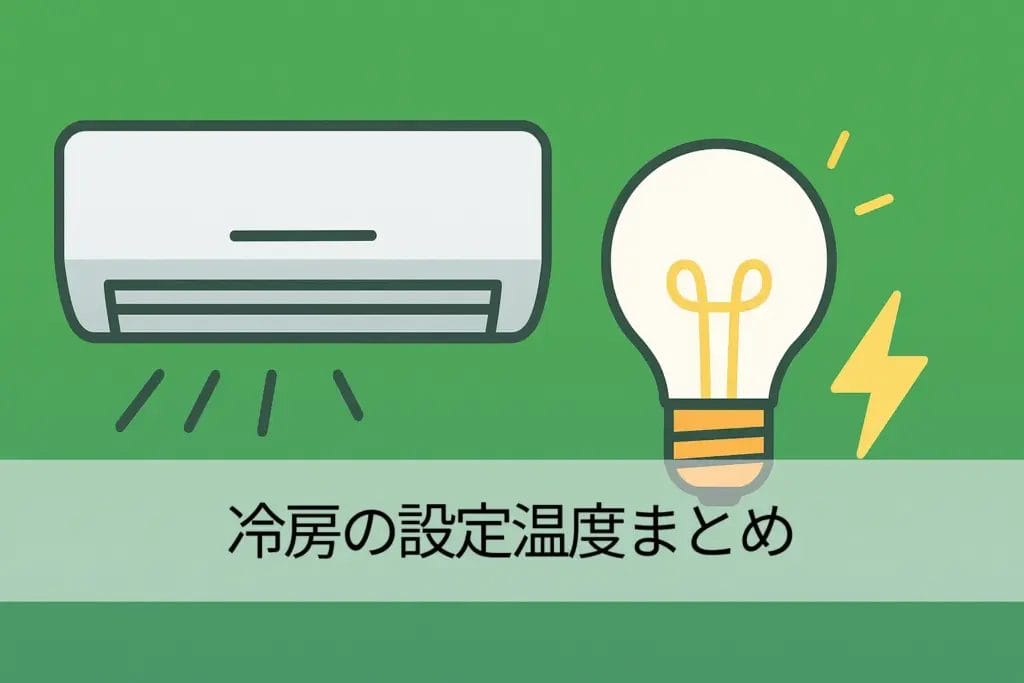 冷房の設定温度まとめ