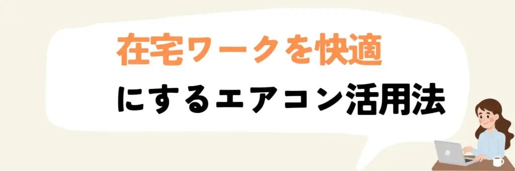 在宅ワークを快適にするエアコン活用法