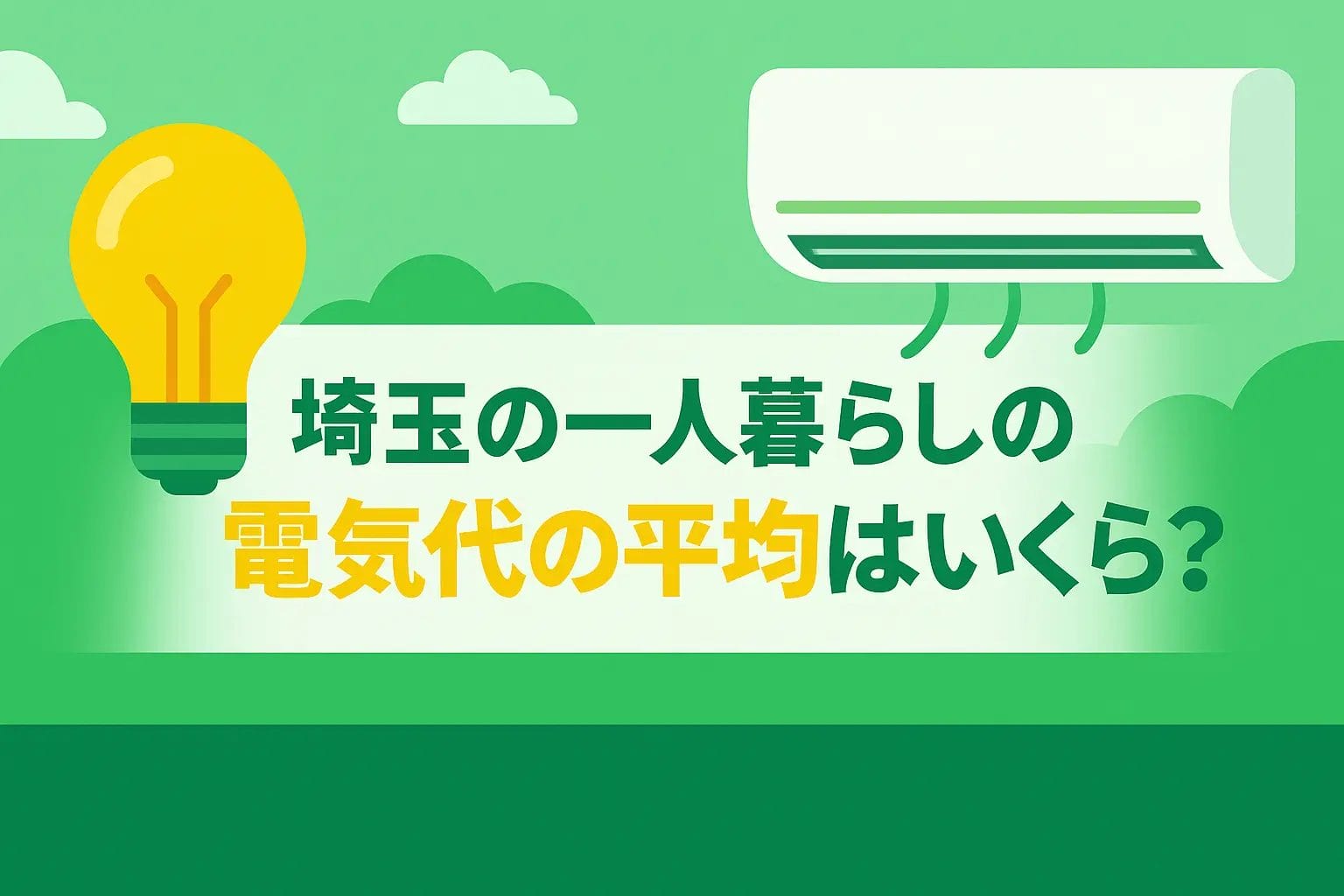 埼玉の一人暮らしの電気代の平均はいくら？