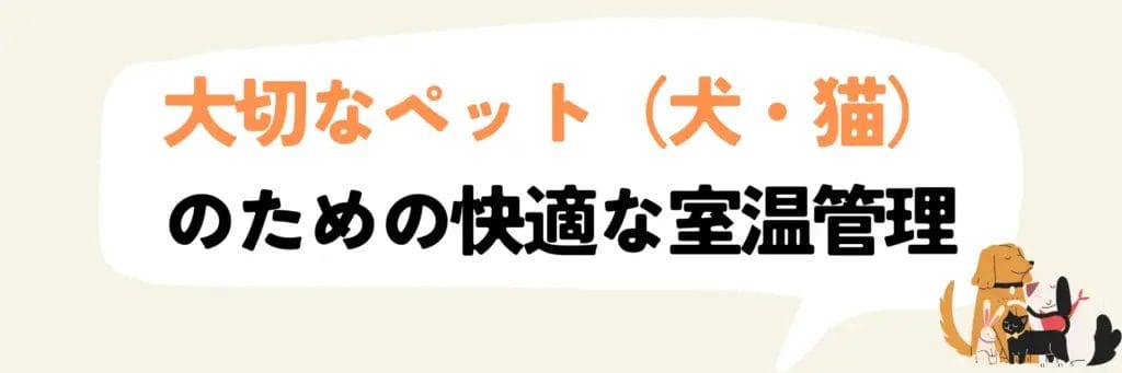 大切なペット(犬・猫)のための快適な室温管理