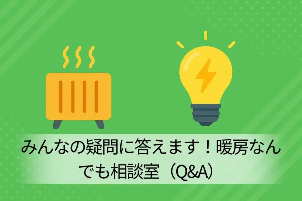 みんなの疑問に答えます！暖房なんでも相談室（Q&A）