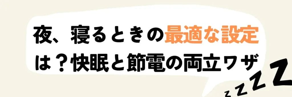 夜、寝るときの最適な設定は?快眠と節電の両立ワザ