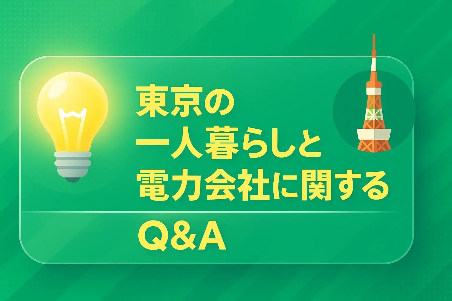 東京の一人暮らしと電力会社に関するQ&A
