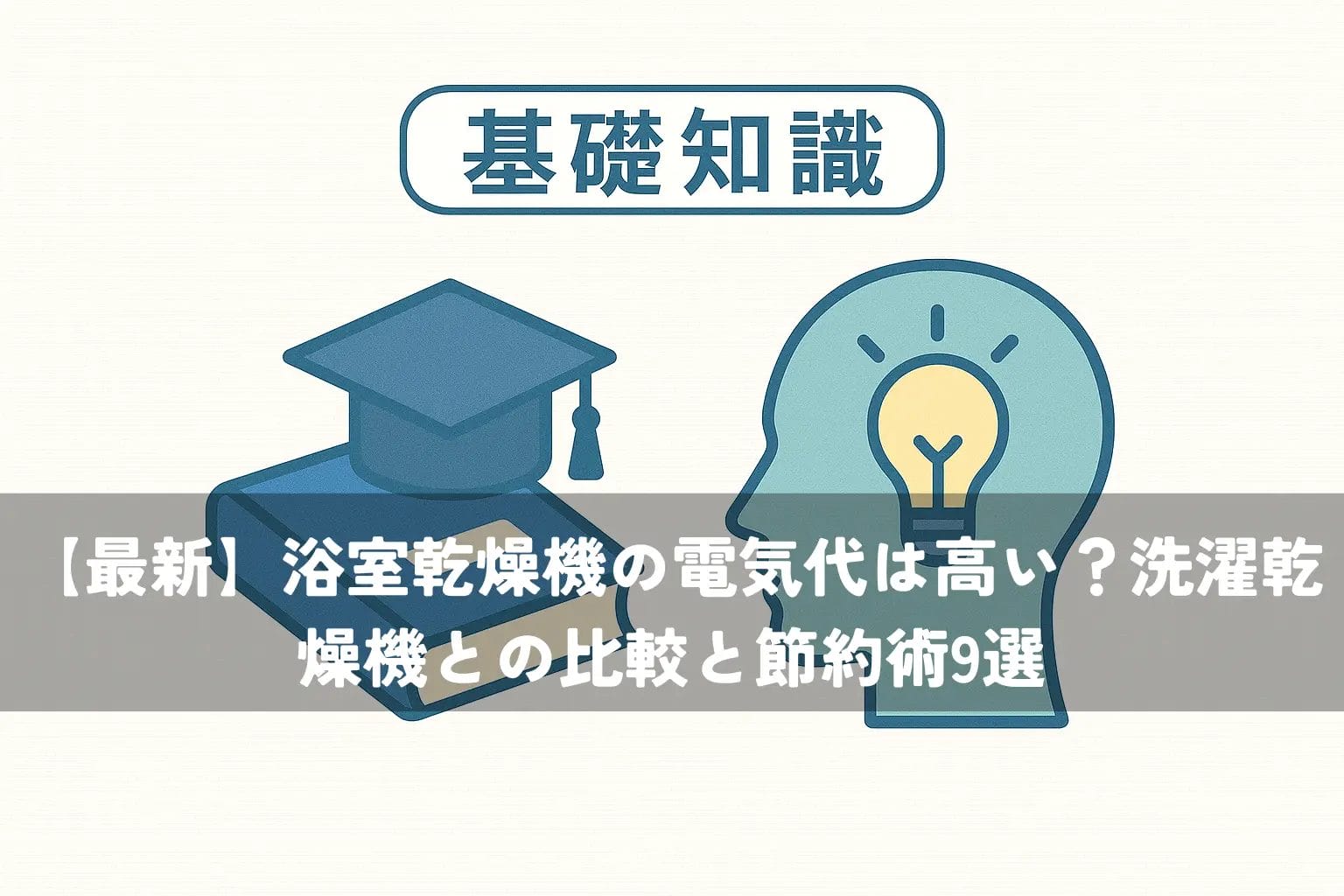 【最新】浴室乾燥機の電気代は高い？洗濯乾燥機との比較と節約術9選
