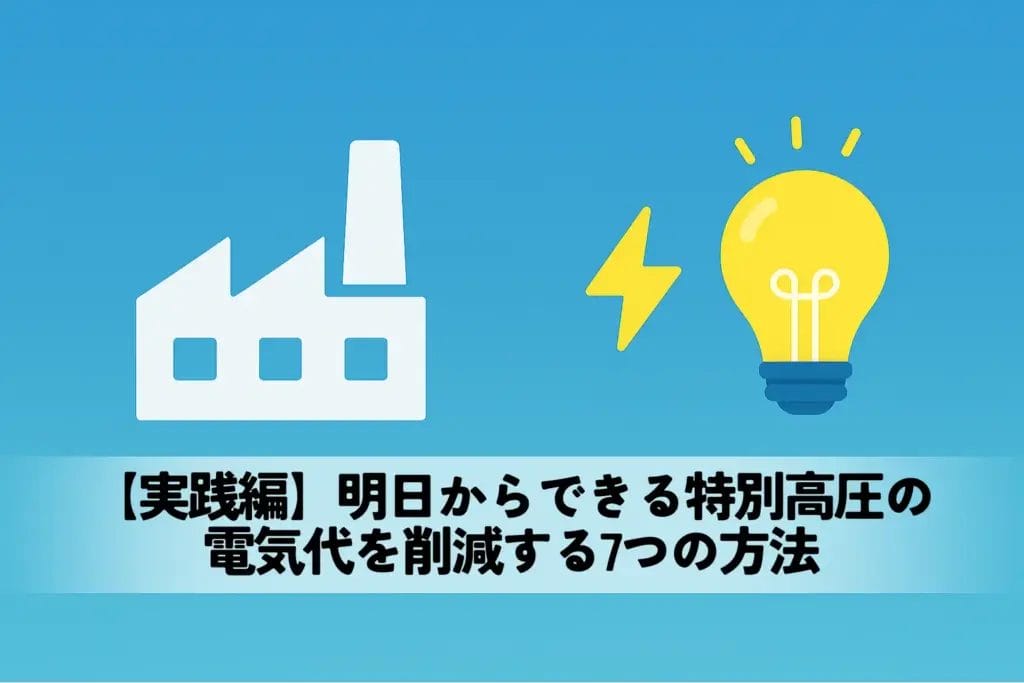 【実践編】明日からできる特別高圧の電気代を削減する7つの方法
