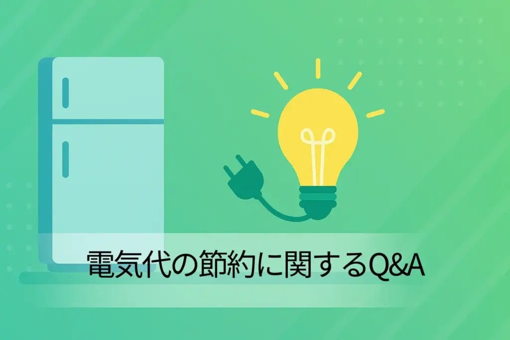 電気代の節約に関するQ&A