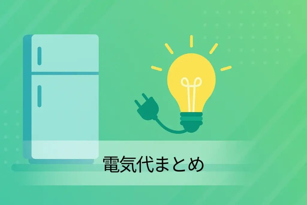 電気代まとめ