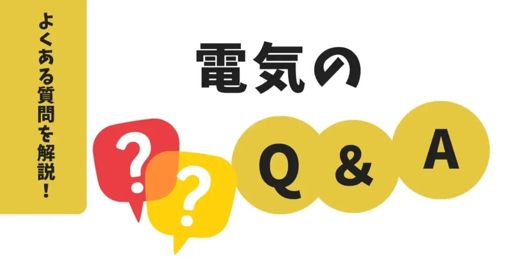 電気のQ&A