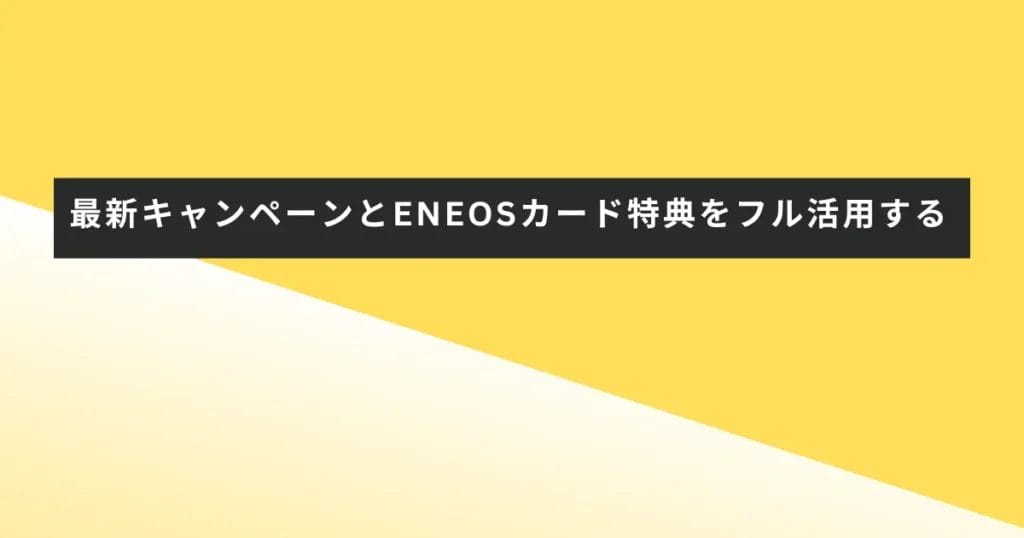 最新キャンペーンとENEOSカード特典をフル活用する