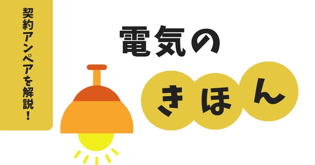 契約アンペアの仕組みと電気代の関係をわかりやすく解説