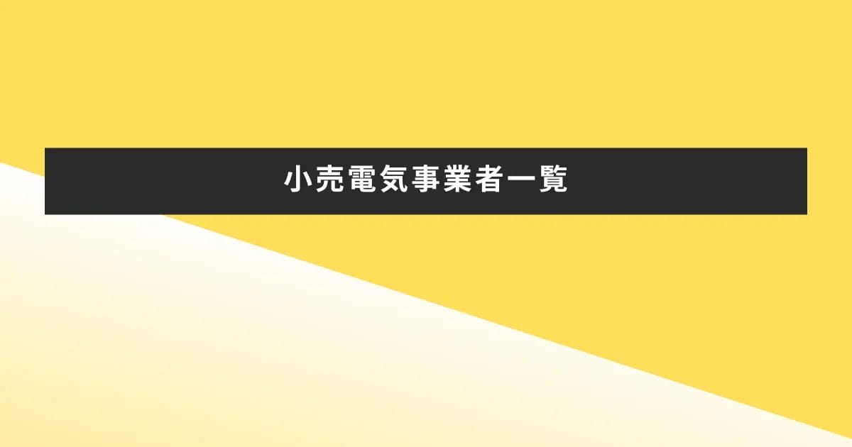 小売電気事業者一覧