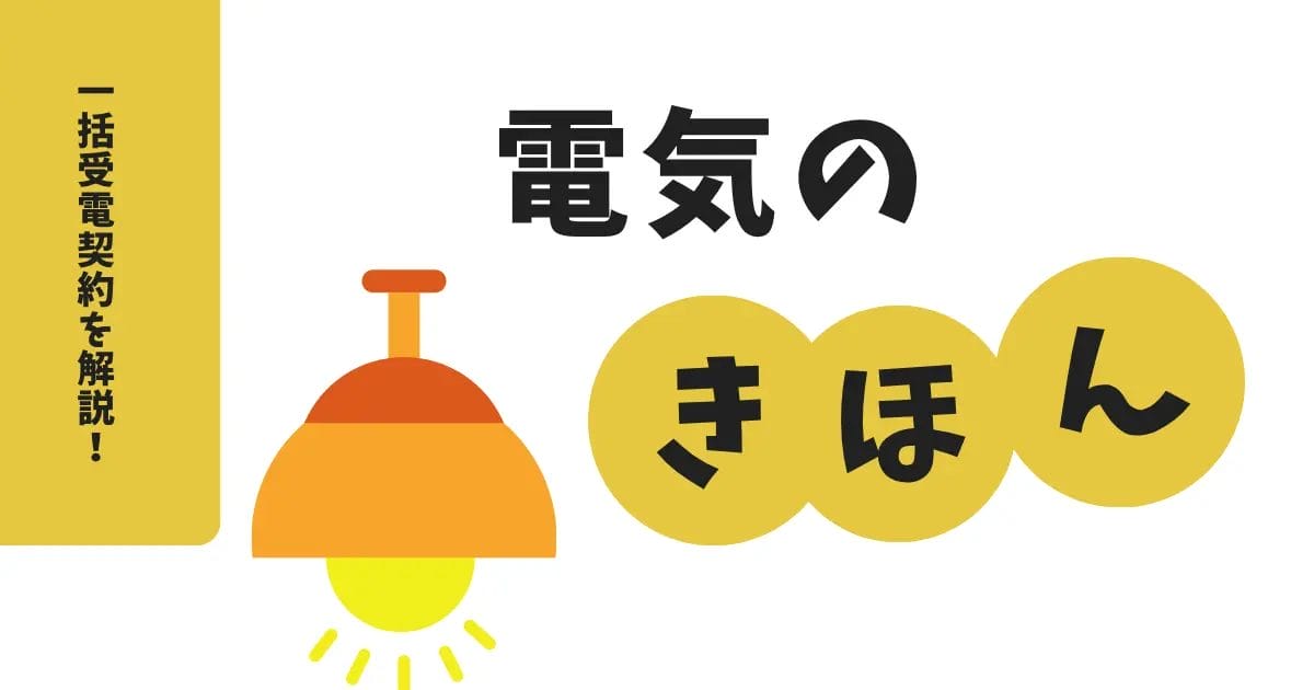 マンションで注目される一括受電契約の仕組みと導入メリット