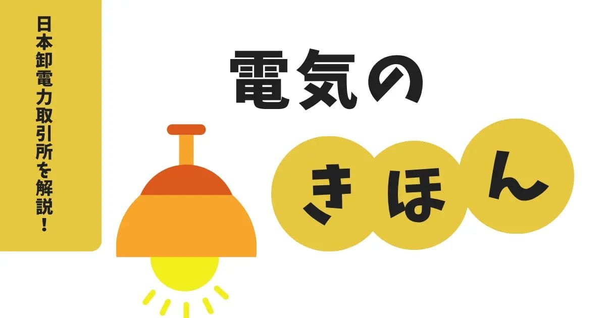 日本卸電力取引所（JEPX：Japan Electric Power Exchange）の仕組みと電力市場への影響を徹底解説