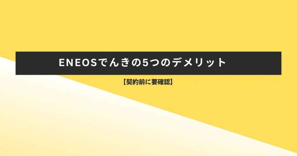 【契約前に要確認】ENEOSでんきの5つのデメリット