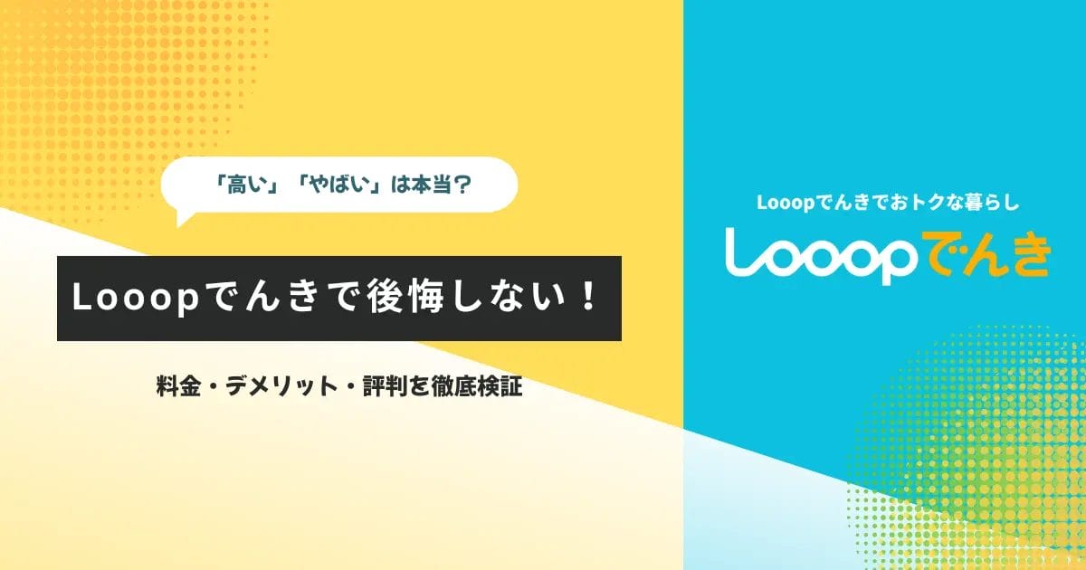 Looopでんきで後悔しない！料金・デメリット・評判を徹底検証